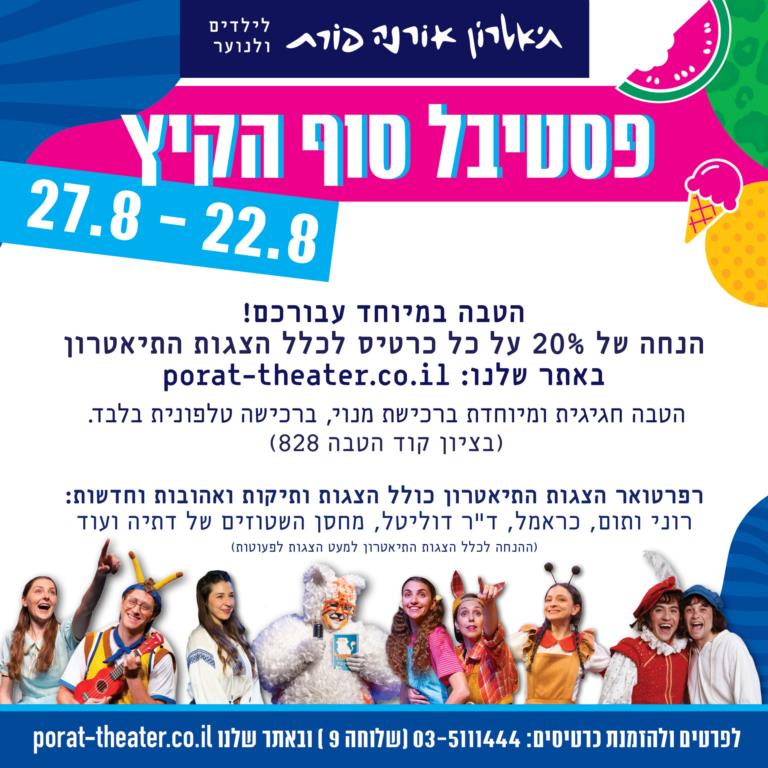 הנחה בקיץ אורנה פורת